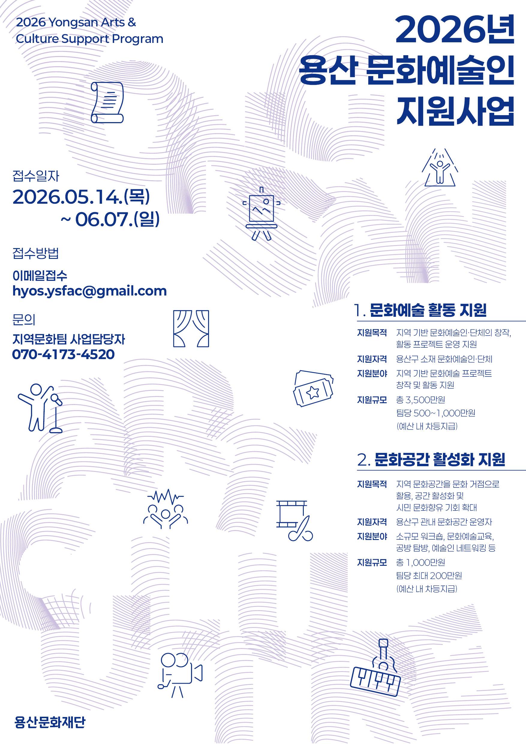용산문화재단 <2026년 용산 문화예술인 지원사업 공모> 안내