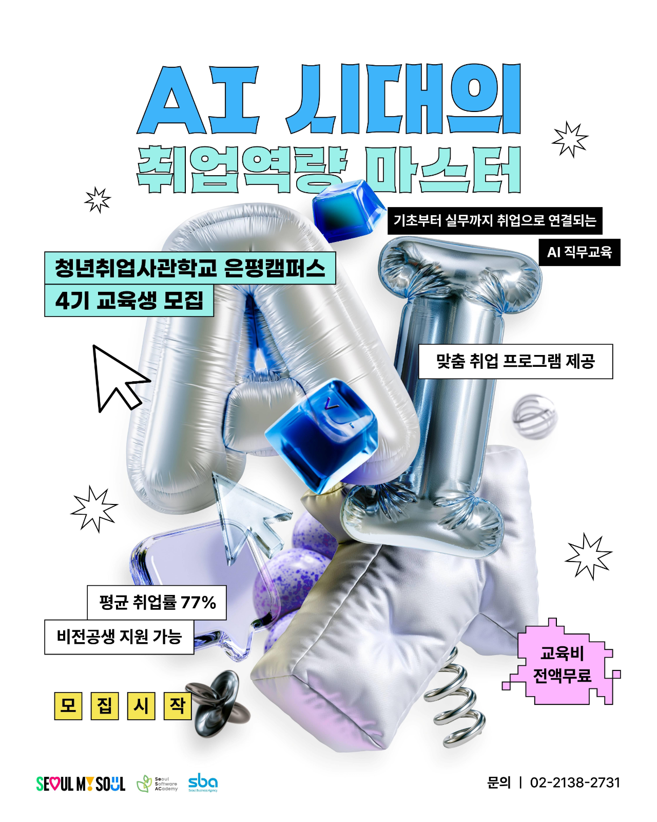 청년취업사관학교 은평 <4기 교육생 통합> 모집