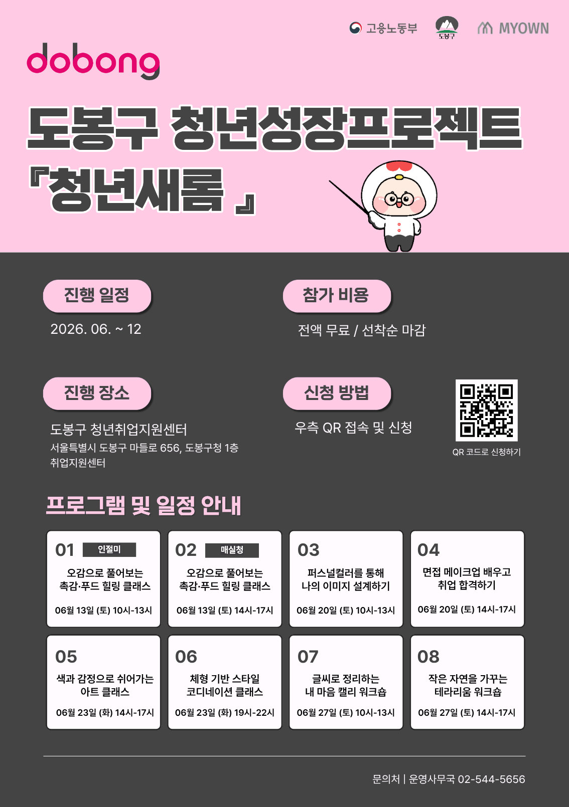 도봉구 <청년성장프로젝트 '청년새롬' 6월 프로그램> 안내