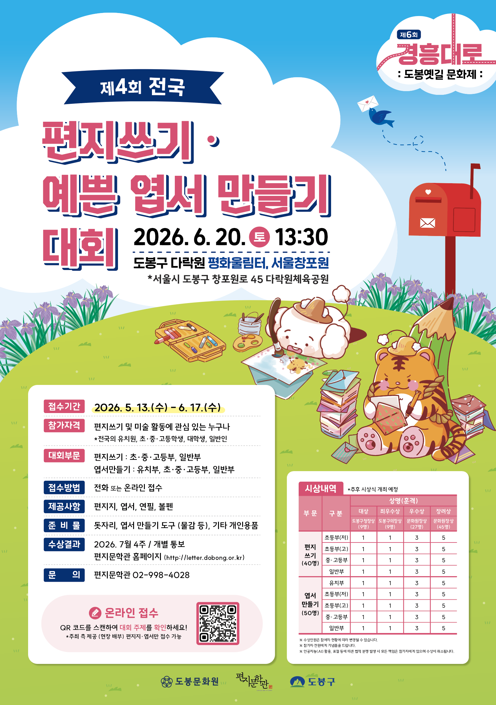편지문학관 <제4회 전국 편지쓰기·예쁜 엽서 만들기 대회> 모집