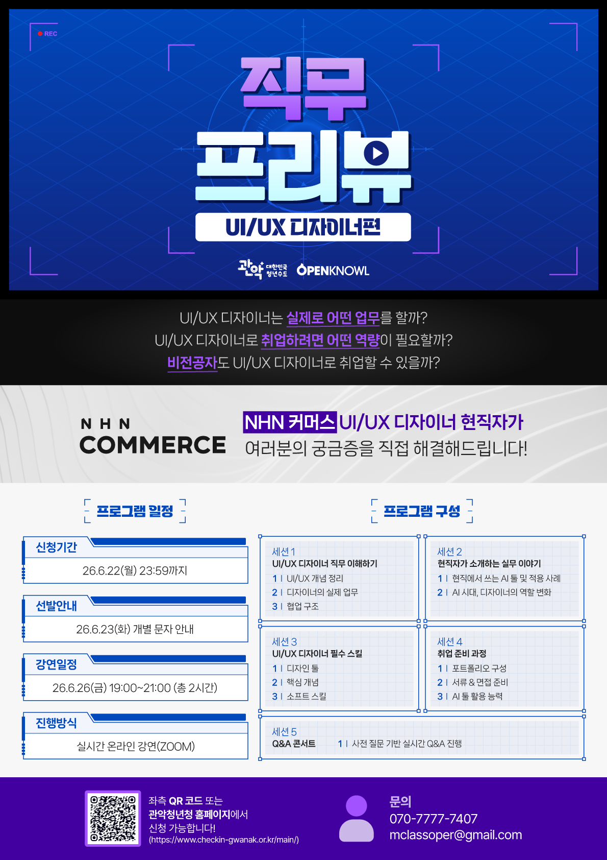 관악드림온아카데미 〈IT직무프리뷰_UI/UX 디자이너편〉 안내
