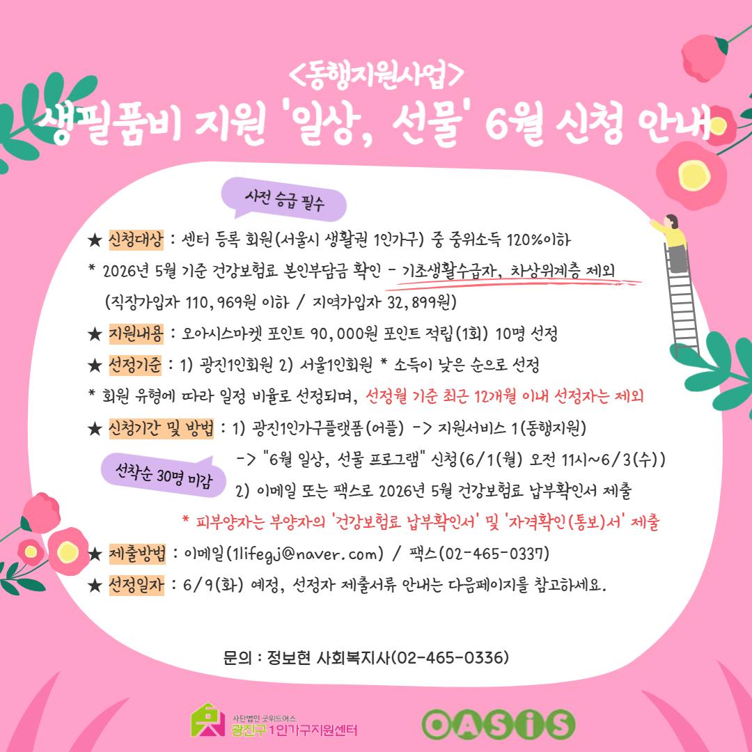 광진구1인가구지원센터 <동행지원사업 - 일상, 선물> 안내(~6/3)