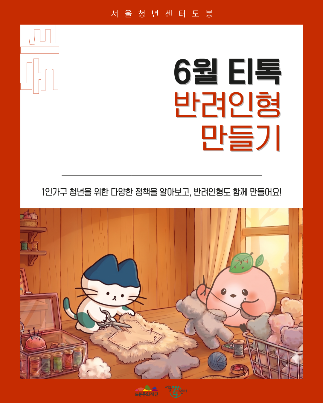 서울청년센터 도봉 <6월 티톡 '반려인형 만들기'> 참여자 모집