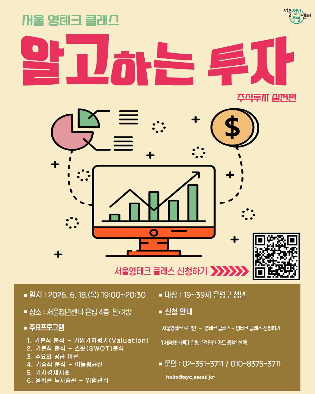 서울청년센터 은평 <서울청년 경제·금융교육 : 알고하는 투자> 참여자 모집
