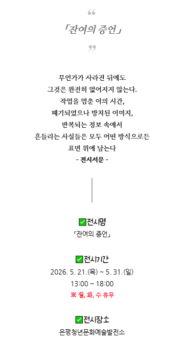 은평청년문화예술발전소 <잔여의 증언> 무료 전시