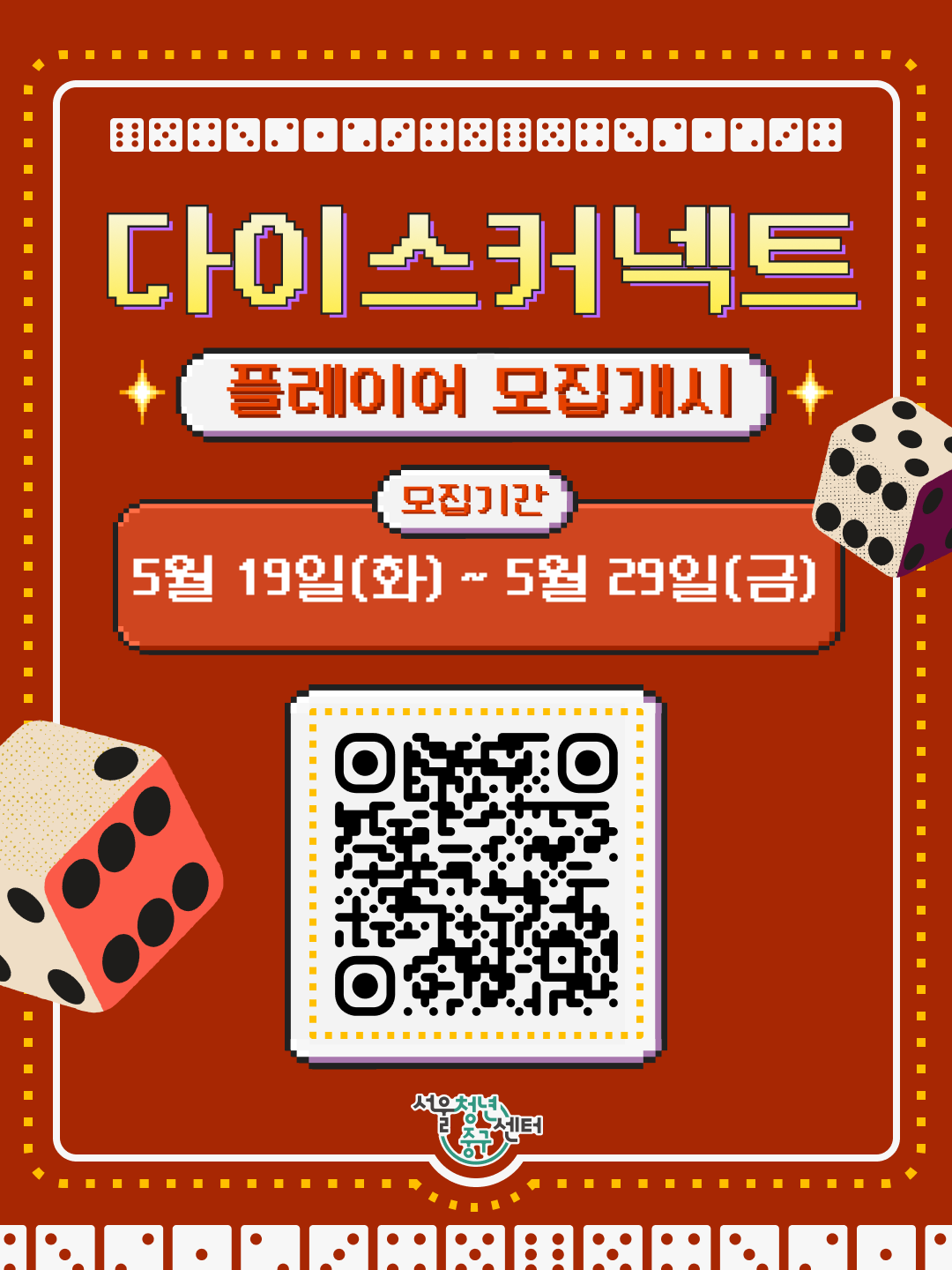 서울청년센터 중구 <다이스 커넥트-플레이데이> 참여자(플레이어) 모집