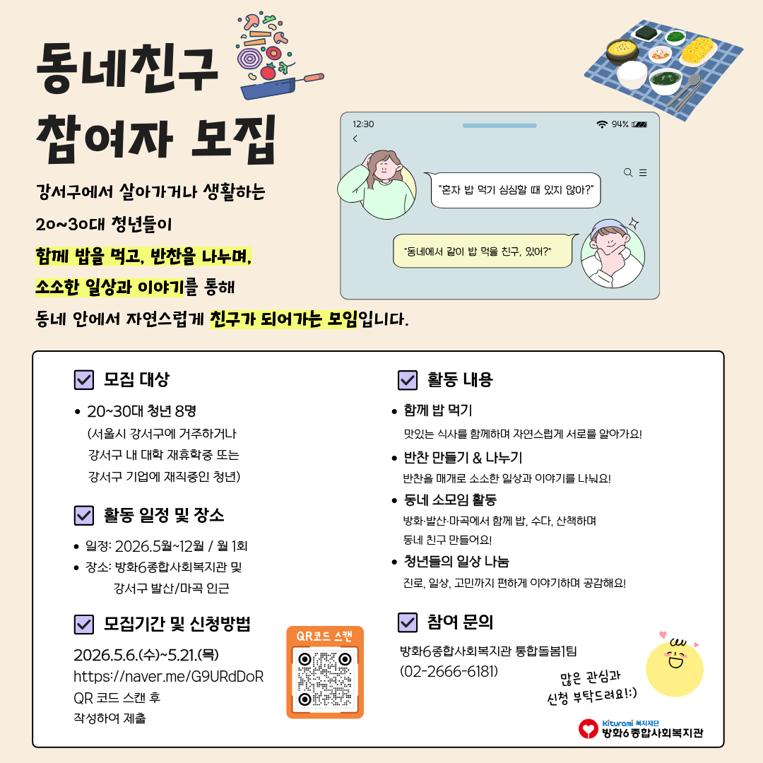 방화6종합사회복지관 <2026 청년모임활성화사업 동네친구> 참여자 모집