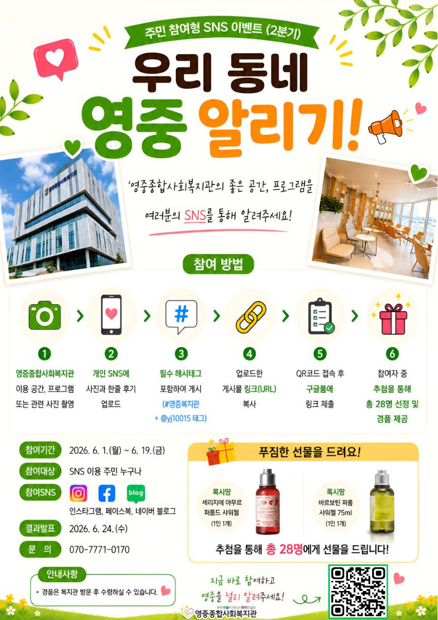 영중종합사회복지관<주민 참여형 SNS 이벤트(2분기)-우리 동네 영중 알리기!>