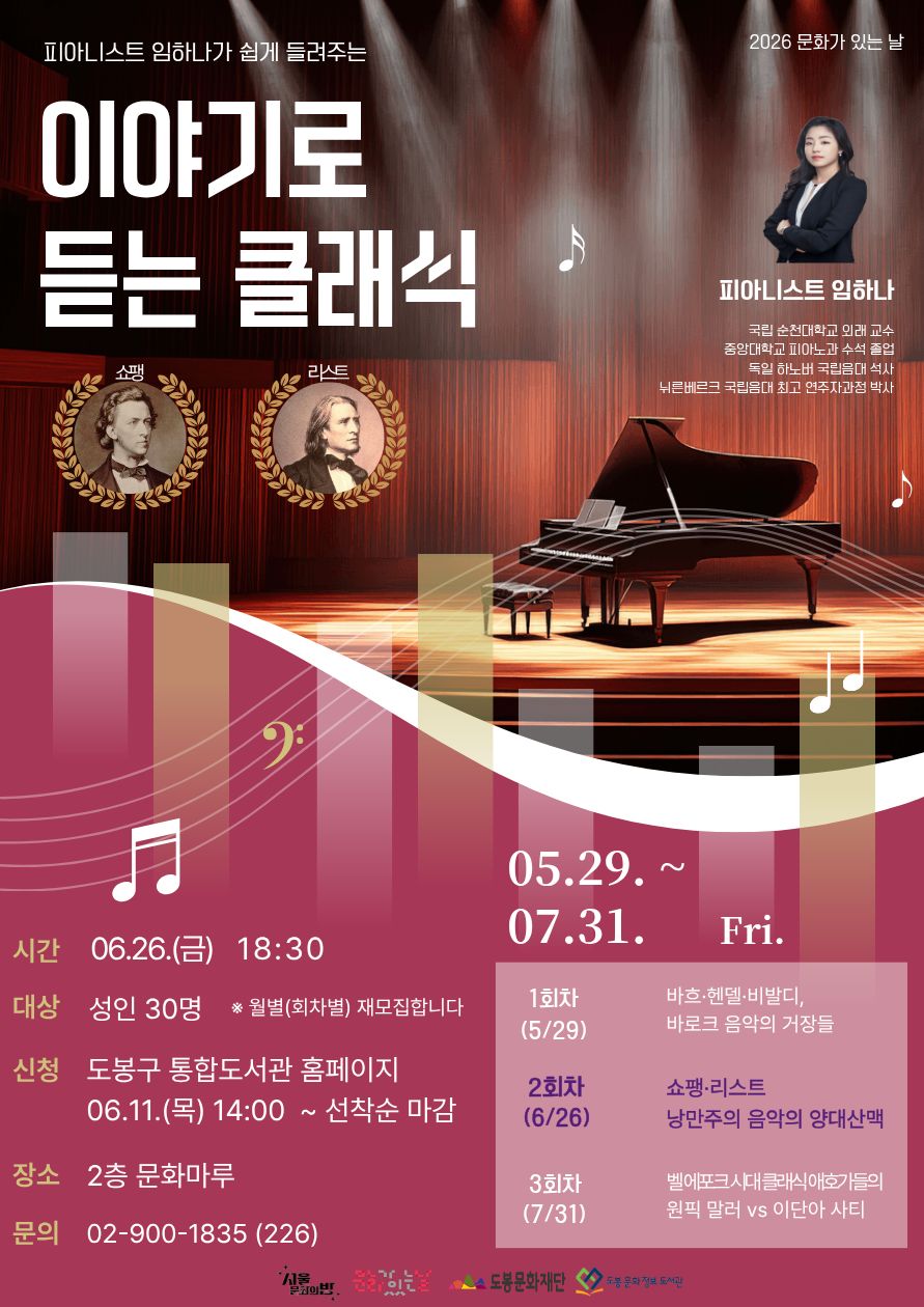 도봉문화정보도서관 <이야기로 듣는 클래식(2회차)> 참여자 모집