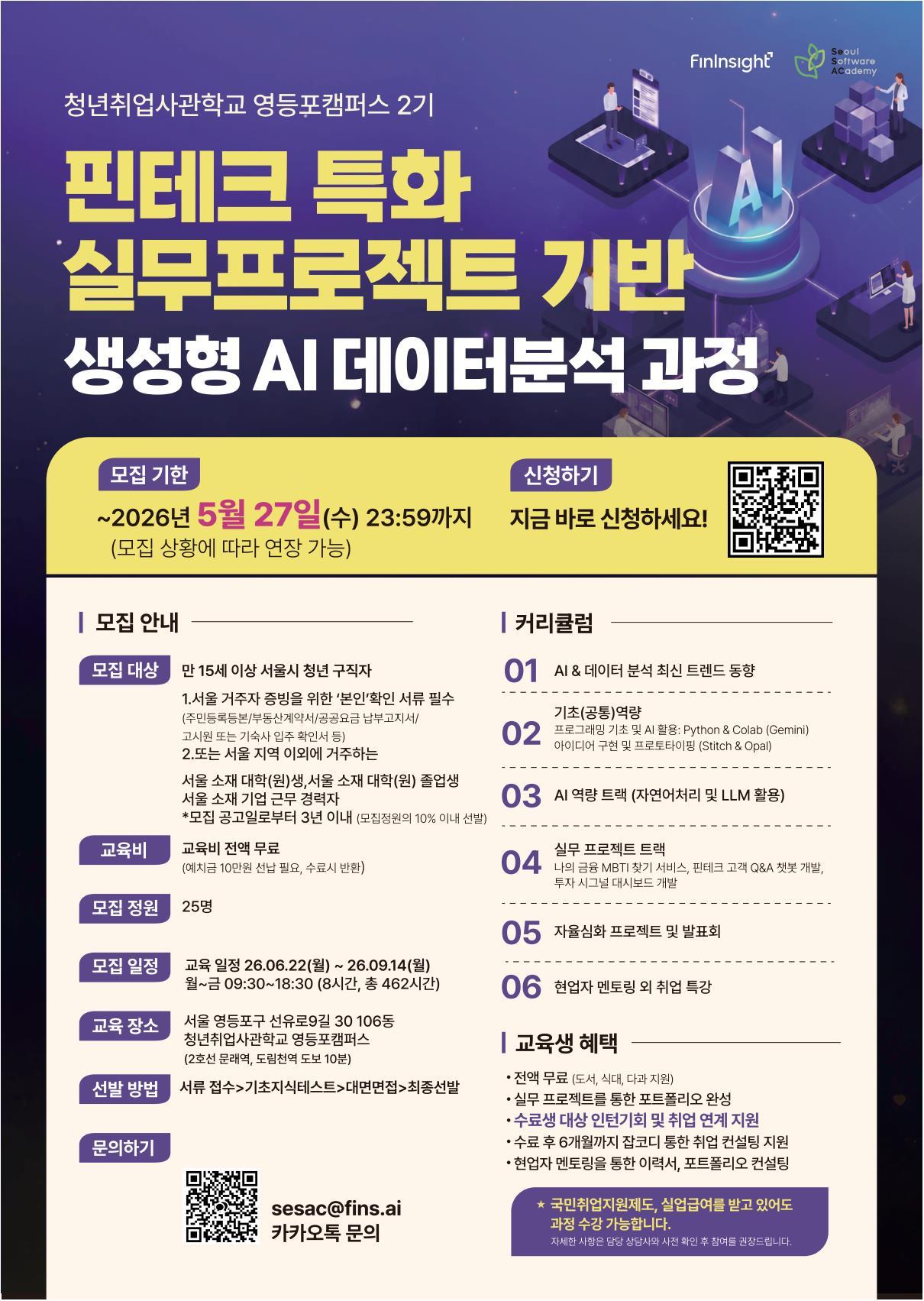 청년취업사관학교 영등포캠퍼스 <핀테크 특화 실무 프로젝트기반 생성형AI 데이터 분석 과정 2기> 안내