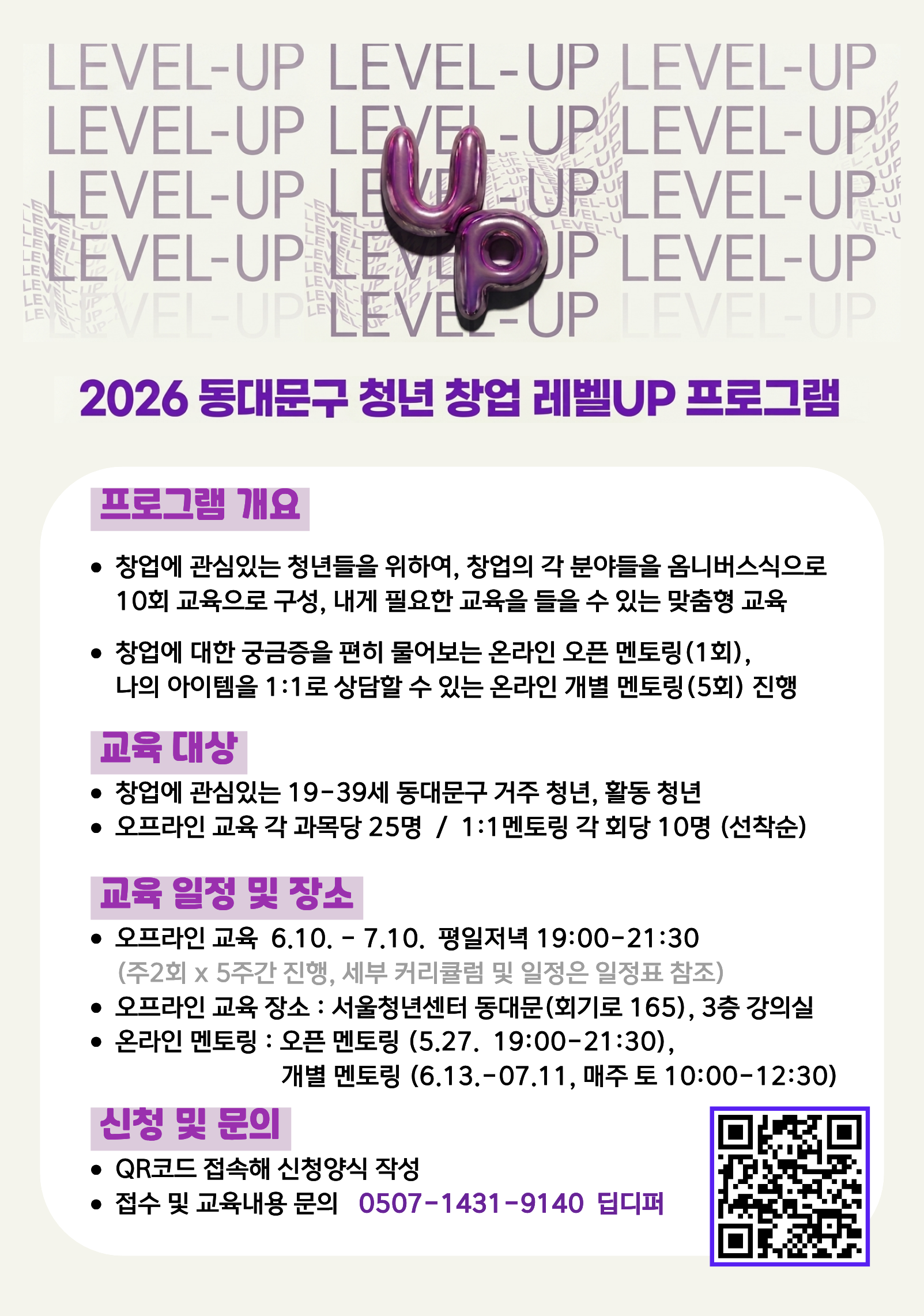 동대문구 <2026 청년창업 레벨UP 프로그램> 참여자 모집