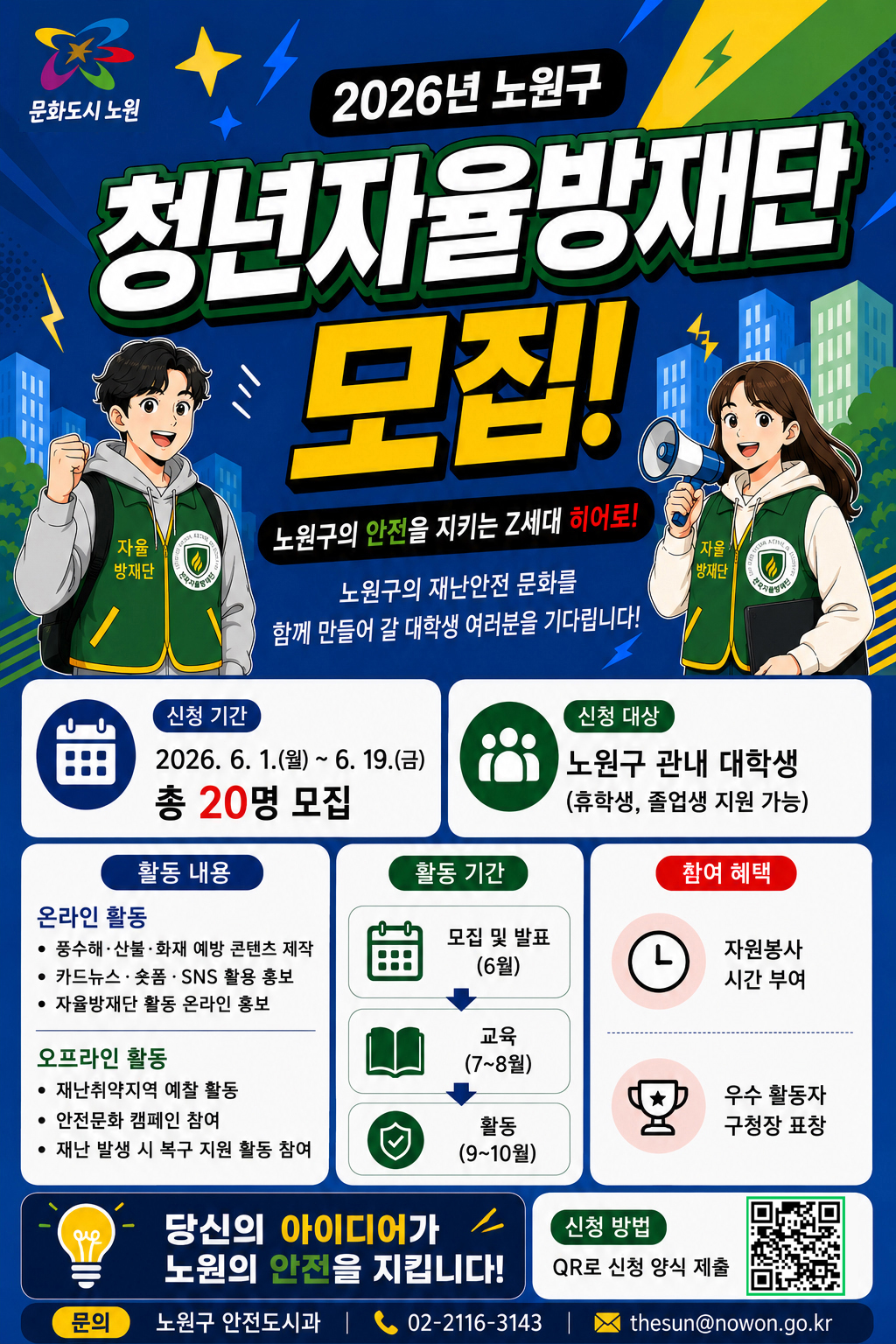 노원구청 <노원형 청년자율방재단 모집>