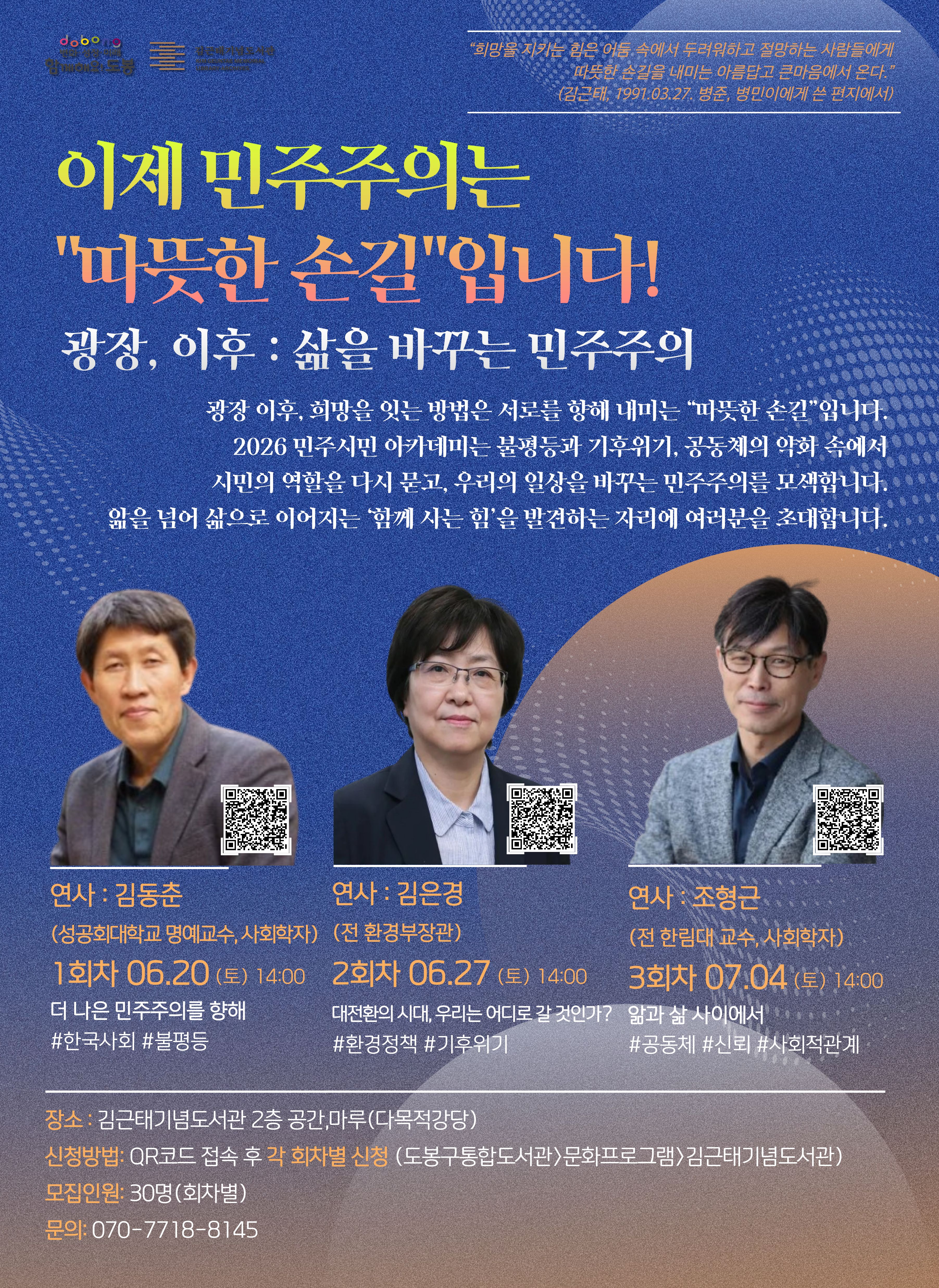 김근태기념도서관 <이제 민주주의는 "따뜻한 손길"입니다(연사: 김동춘)> 참여자 모집