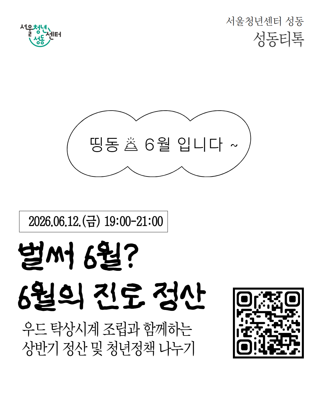 서울청년센터 성동<성동티톡 : 벌써 6월? 6월의 진로 정산>참여자 모집