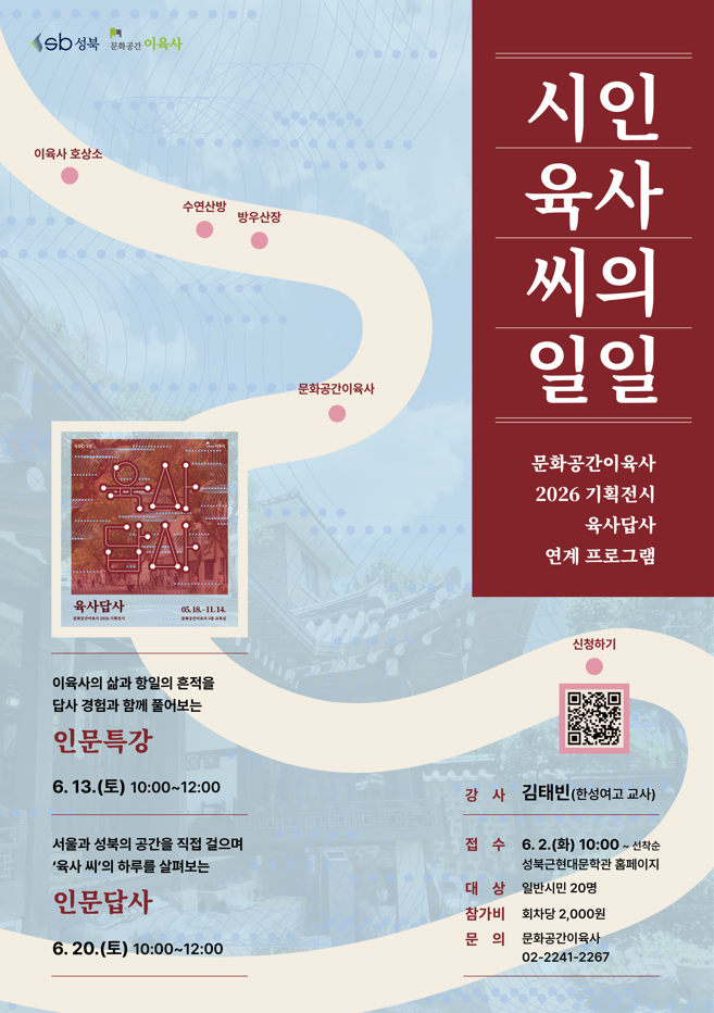 문화공간이육사 <기획전시 연계프로그램 성북인문탐방 : 시인 육사 씨의 일일> 안내