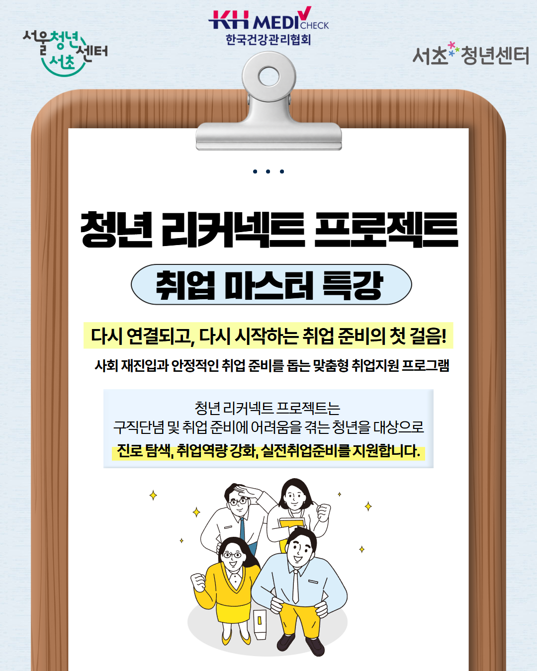 서울청년센터 서초<청년 리커넥트 프로젝트 취업 마스터 특강> 참여자 모집