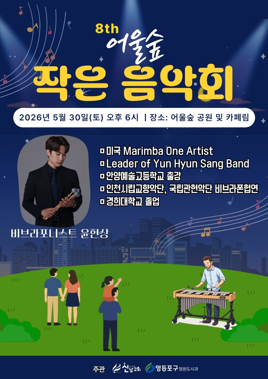 영등포구청 <정원과 음악으로 잇는 어울림, 어울숲 작은음악회 5월 개최>
