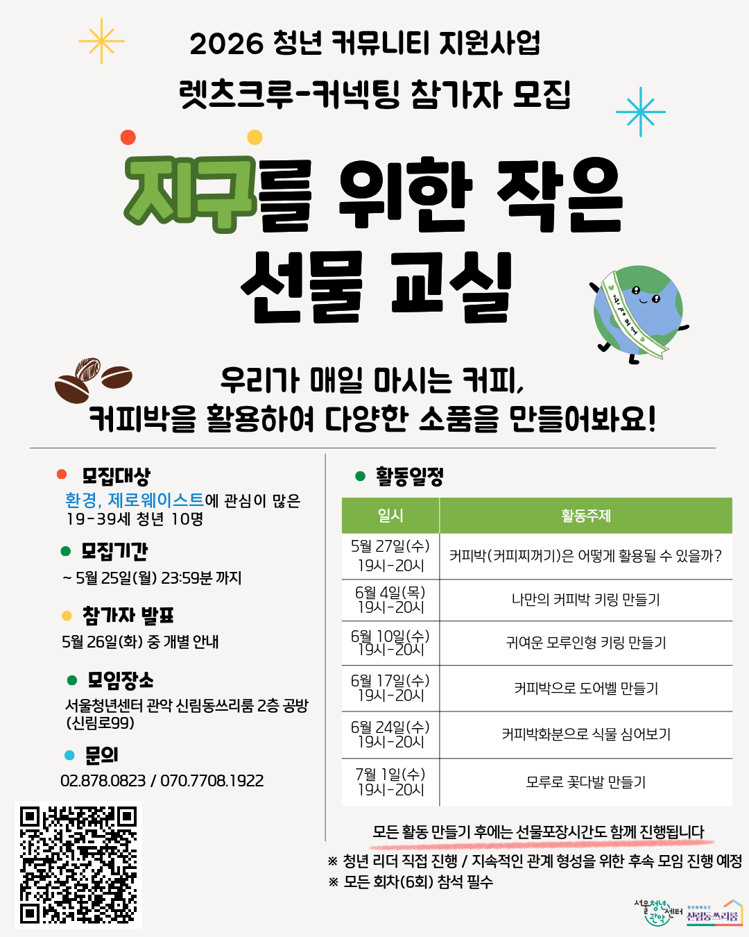 서울청년센터 관악 신림동쓰리룸 2026 렛츠 크루 - 커넥팅 리더 진행 <지구를 위한 작은 선물 교실> 참여자 모집_기간 연