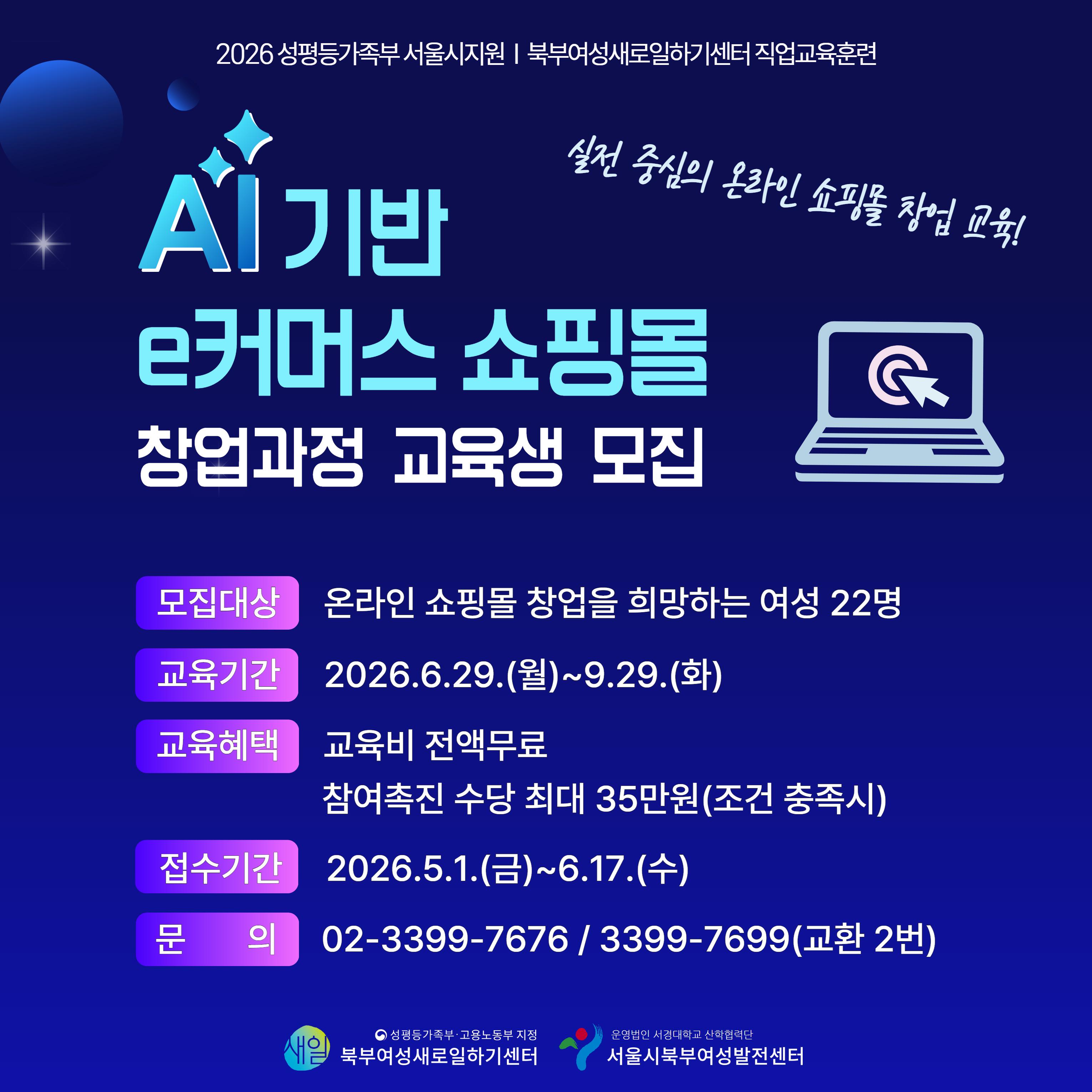서울시북부여성발전센터 < AI기반 e커머스 쇼핑몰 창업과정 교육생 모집>