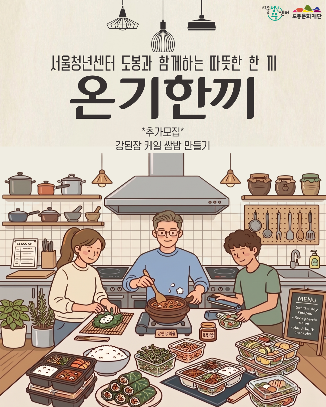 서울청년센터 도봉 <5월 온기한끼 '강된장 케일 쌈밥 만들기'> 참여자 추가 모집(2회차 추가)