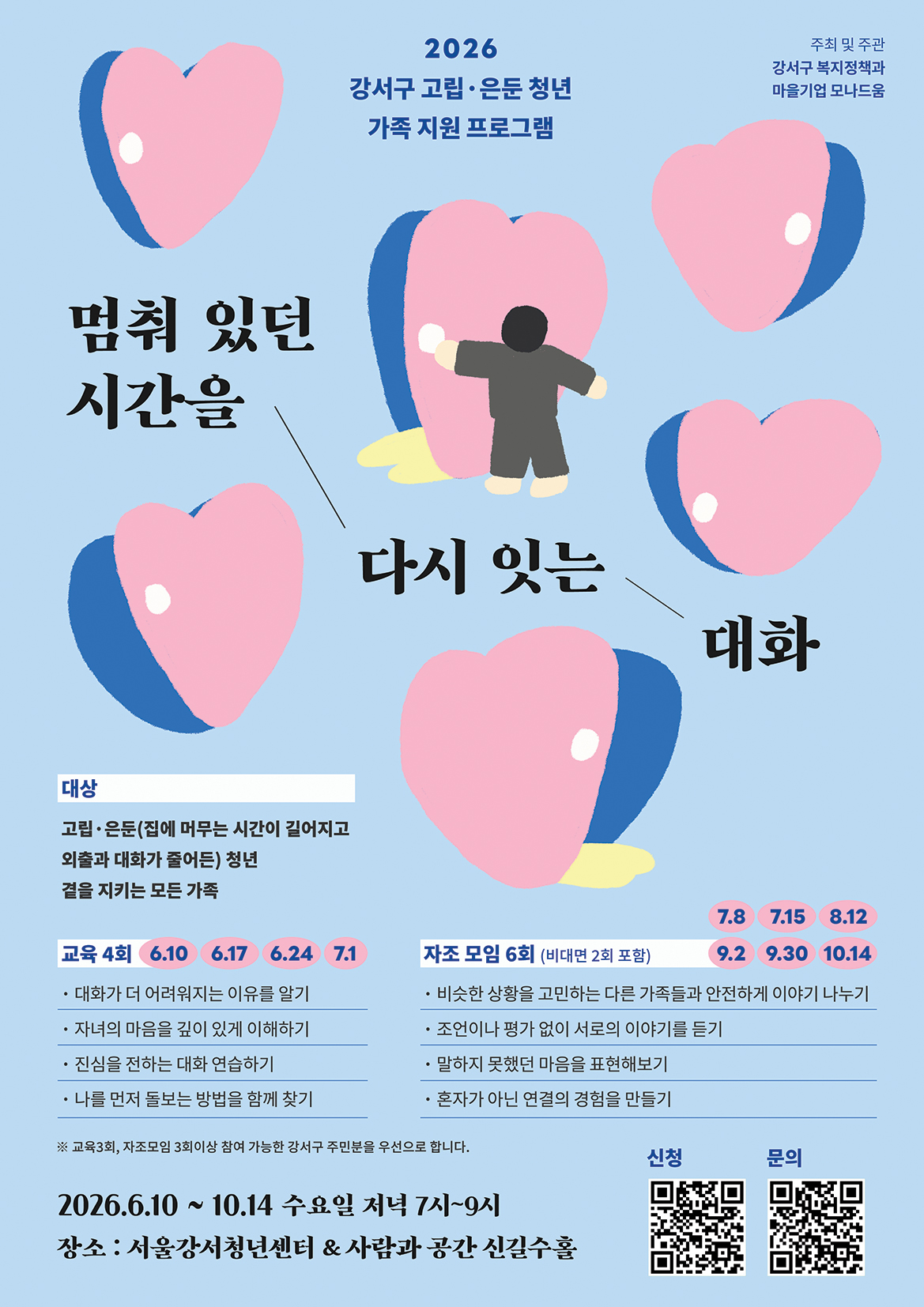 강서구청 <2026년 고립·은둔 청년 부모 지원사업 참여자 모집>