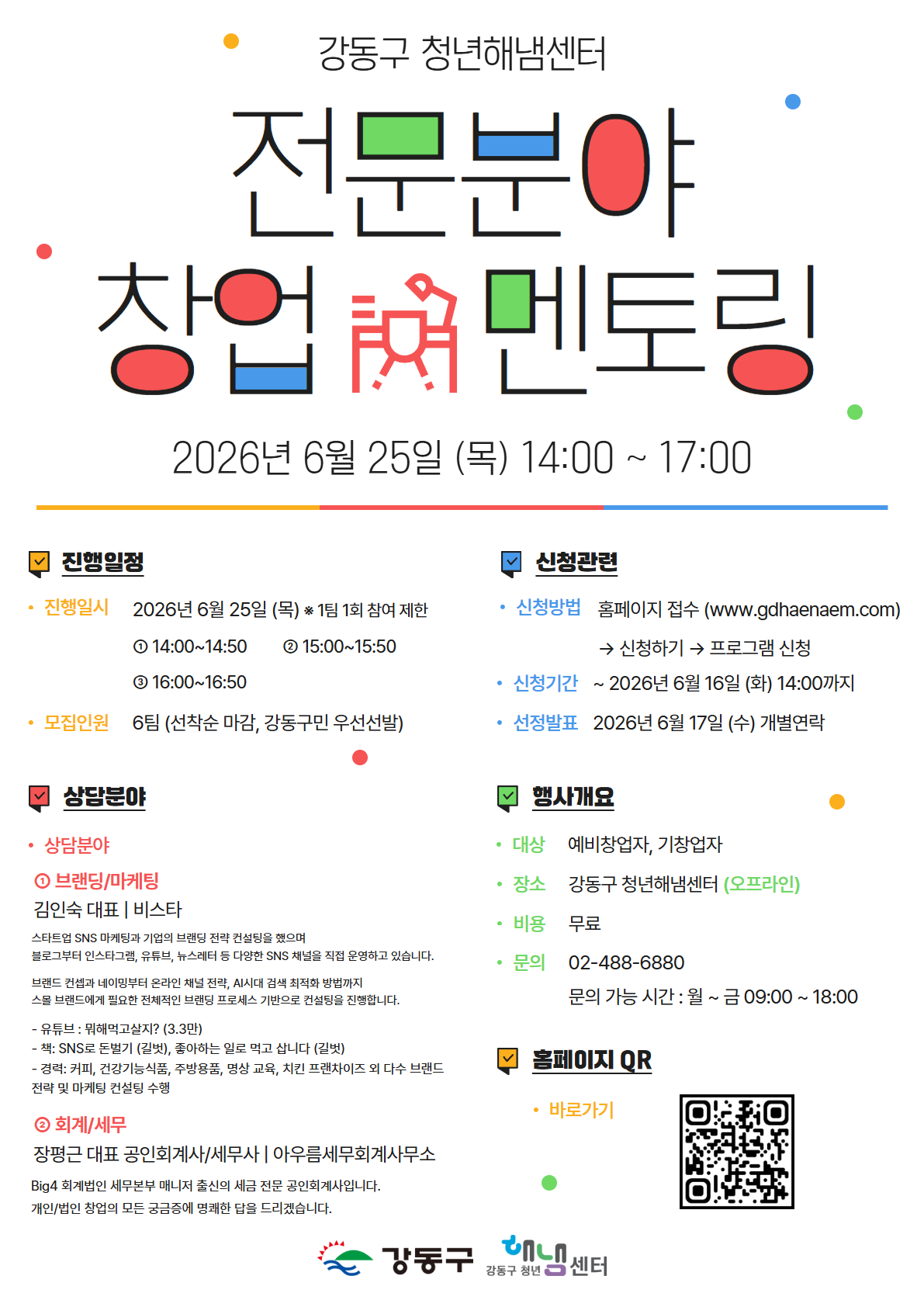 강동구 청년해냄센터 <전문분야 창업 멘토링(6월)> 참여자 모집