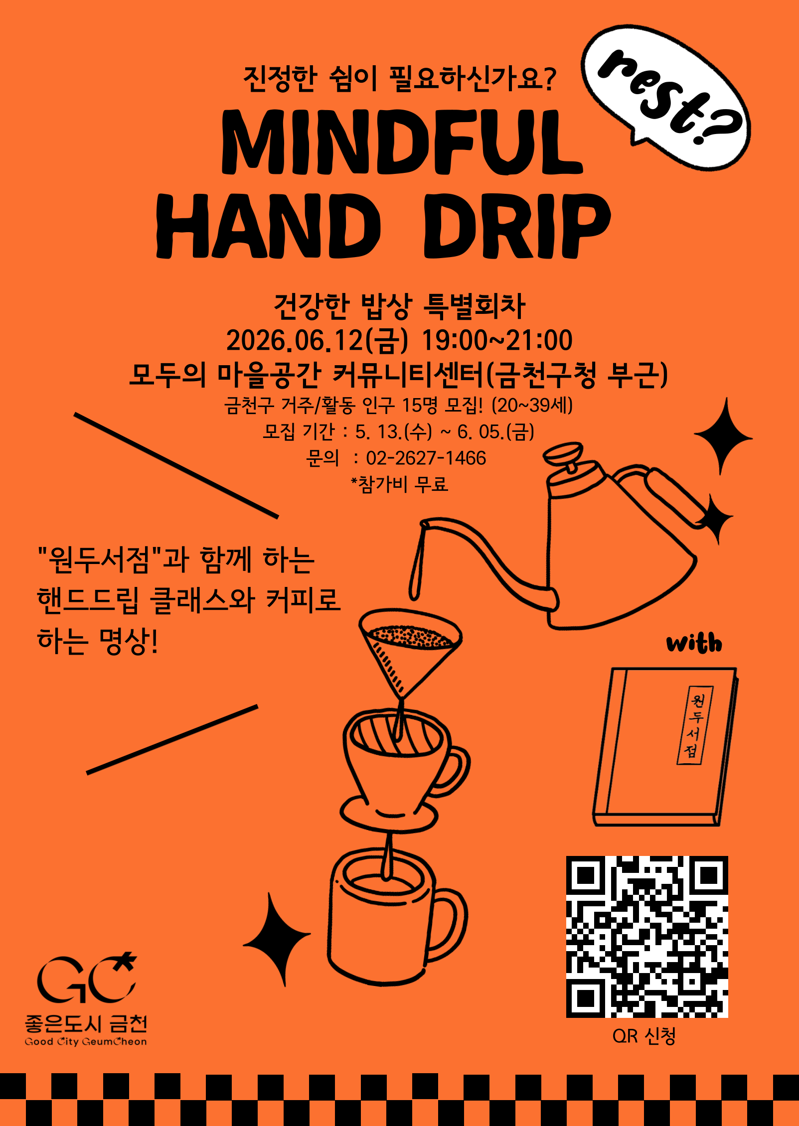 금천구청 <원두서점과 함께 하는 핸드드립 클래스와 커피로 하는 명상>