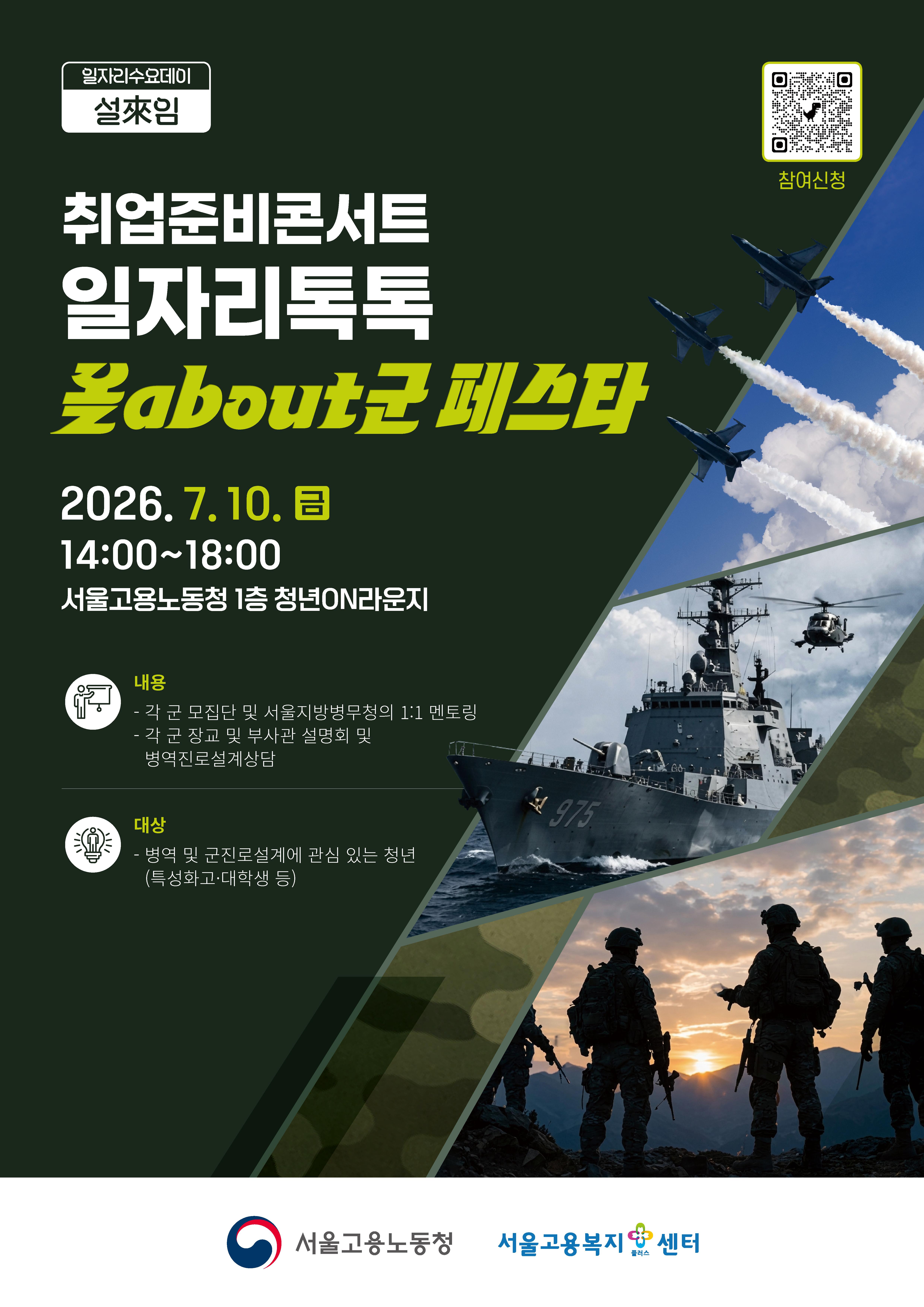 고용노동청 <취업준비콘서트 일자리톡톡_올about군 페스타> 참여자 모집