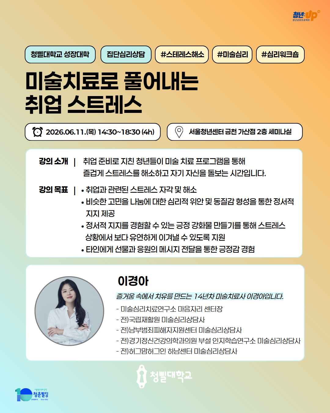 서울청년센터 금천 <미술치료로 풀어내는 취업 스트레스> 모집