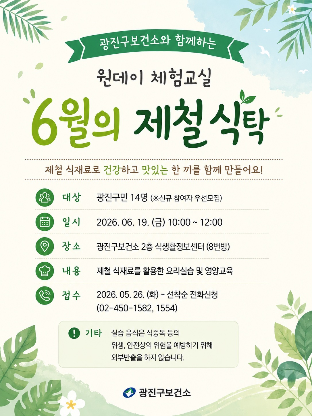 광진구보건소<6월 원데이 쿠킹클래스 참여자 모집>(선착순)