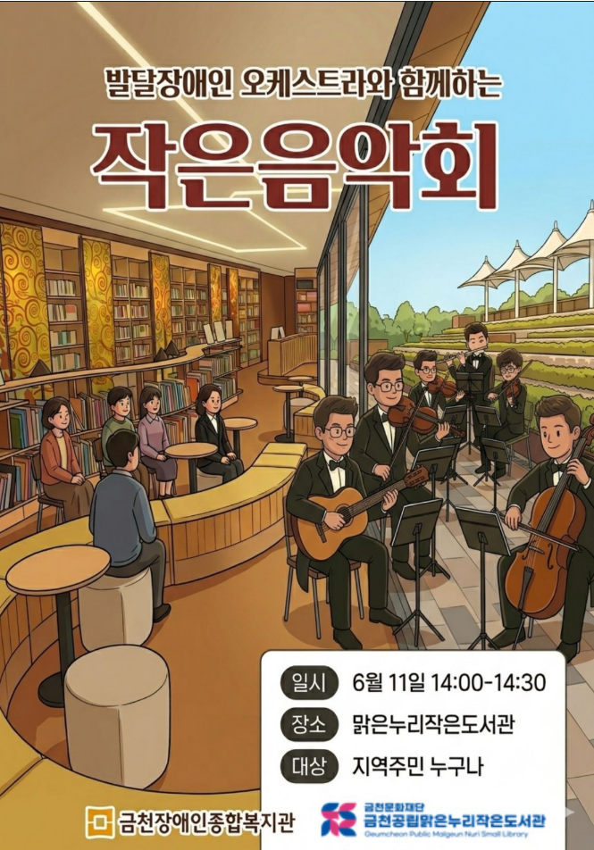 맑은누리도서관<발달장애인 오케스트라와 함께하는 작은 음악회> 안내