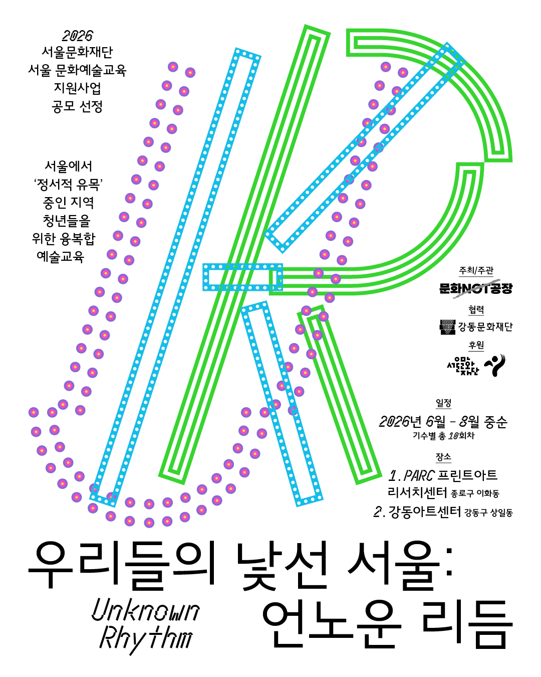 서울문화예술교육 지원사업〈우리들의 낯선 서울 : 언노운 리듬〉