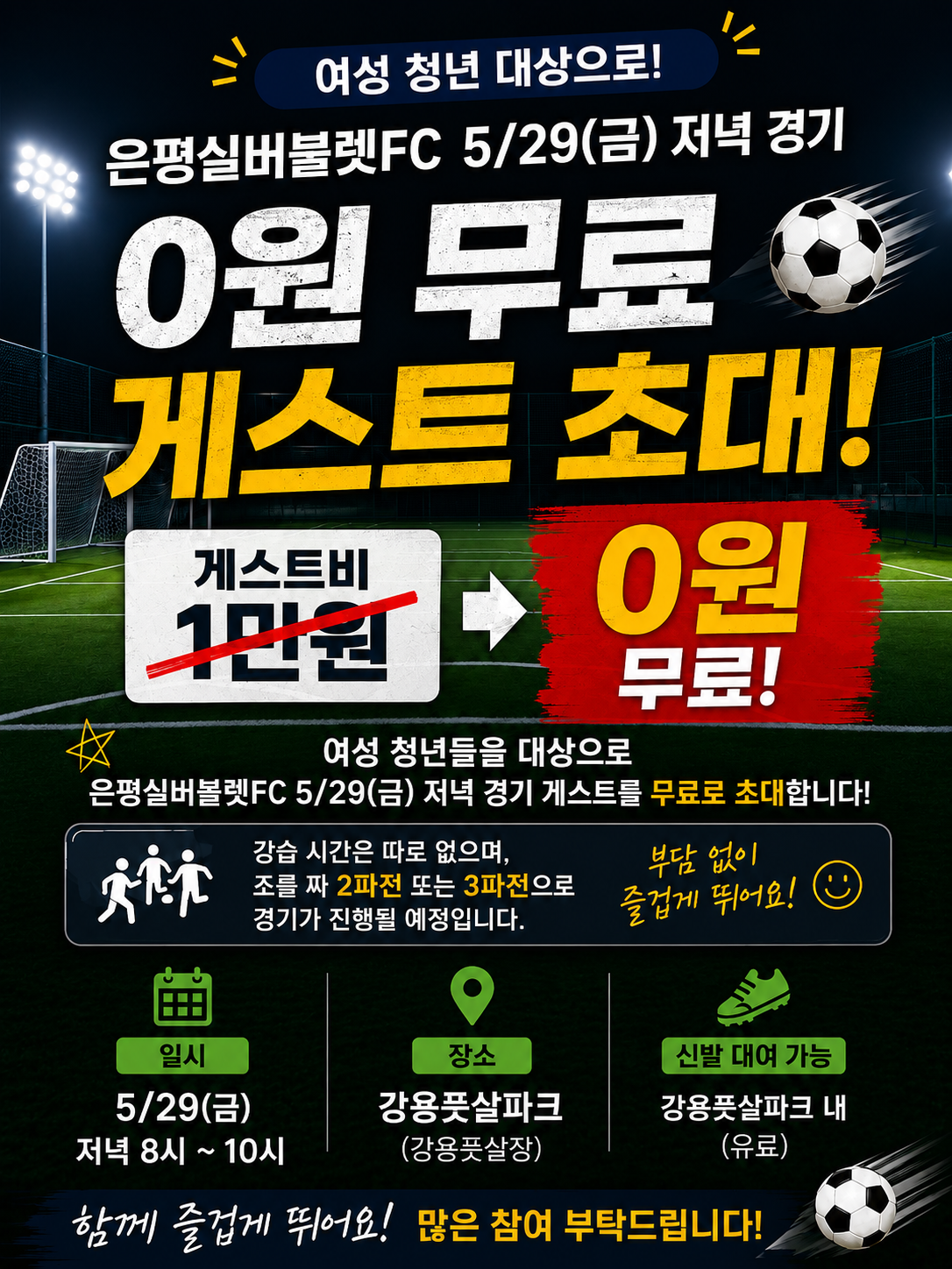 은평실버불렛FC(청년동아리) <여성 청년 게스트 무료 초청 데이> 안내