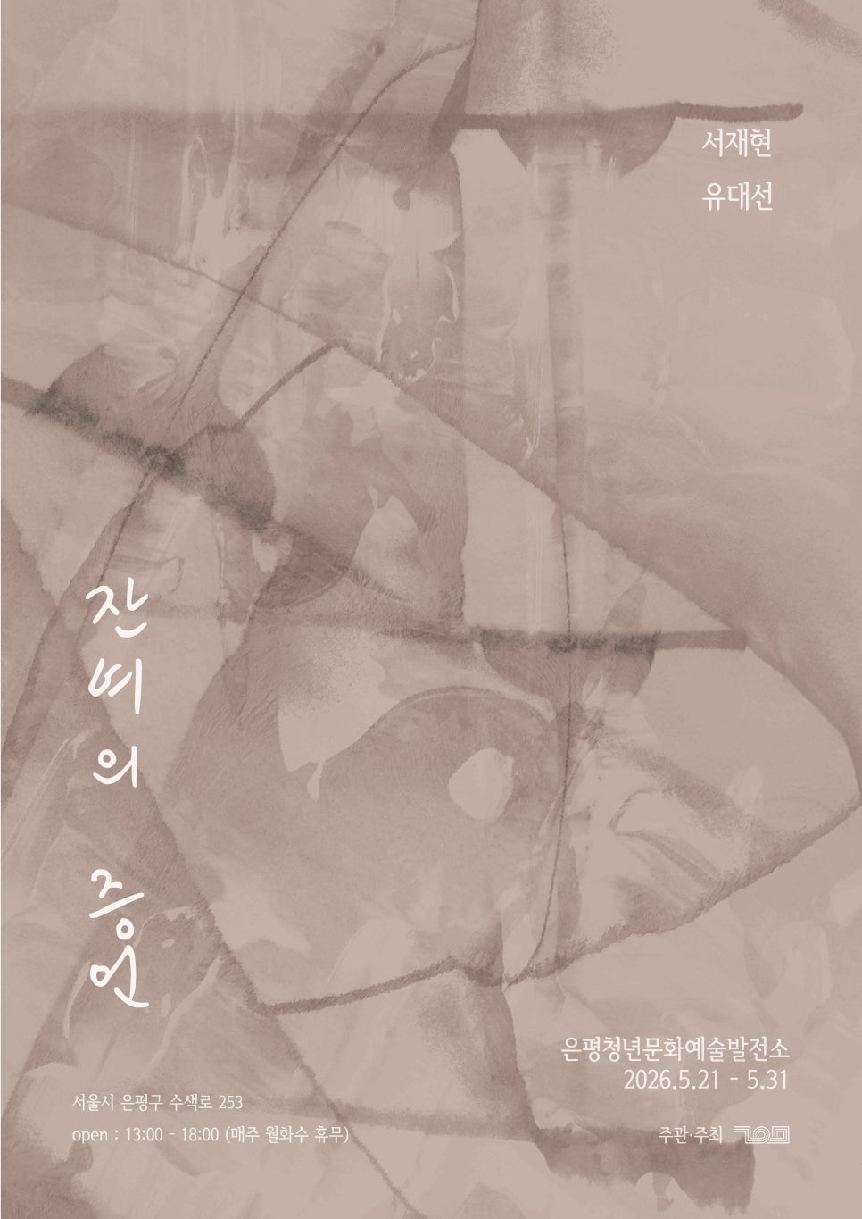 은평청년문화예술발전소 <잔여의 증언> 무료 전시