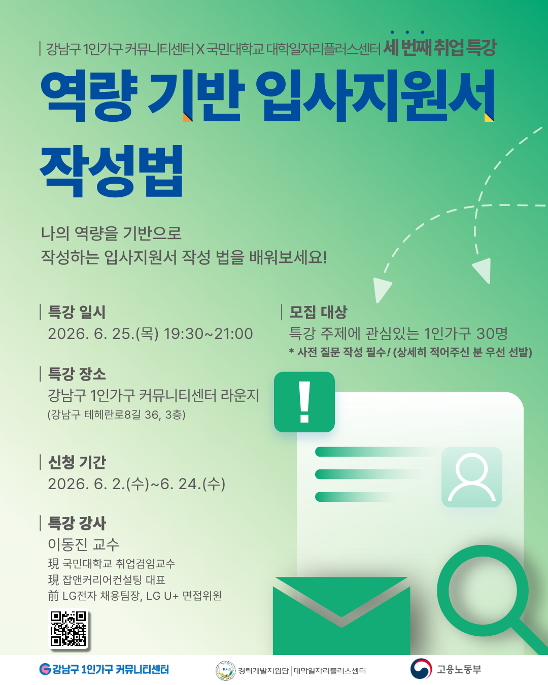 강남구 1인가구 커뮤니티센터 <역량 기반 입사지원서 작성법> 참여자 모집