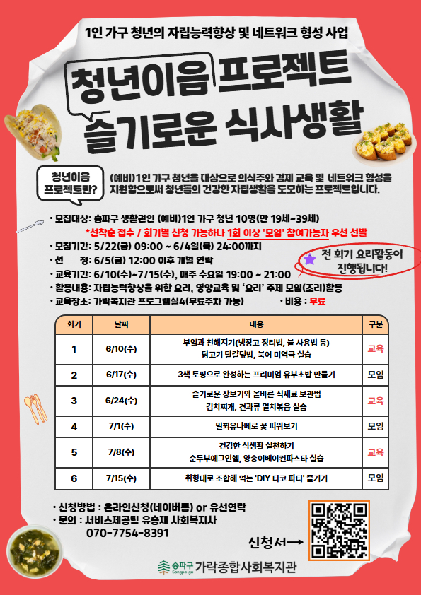 가락종합사회복지관 <청년이음프로젝트 슬기로운 식사생활> 참여자 모집