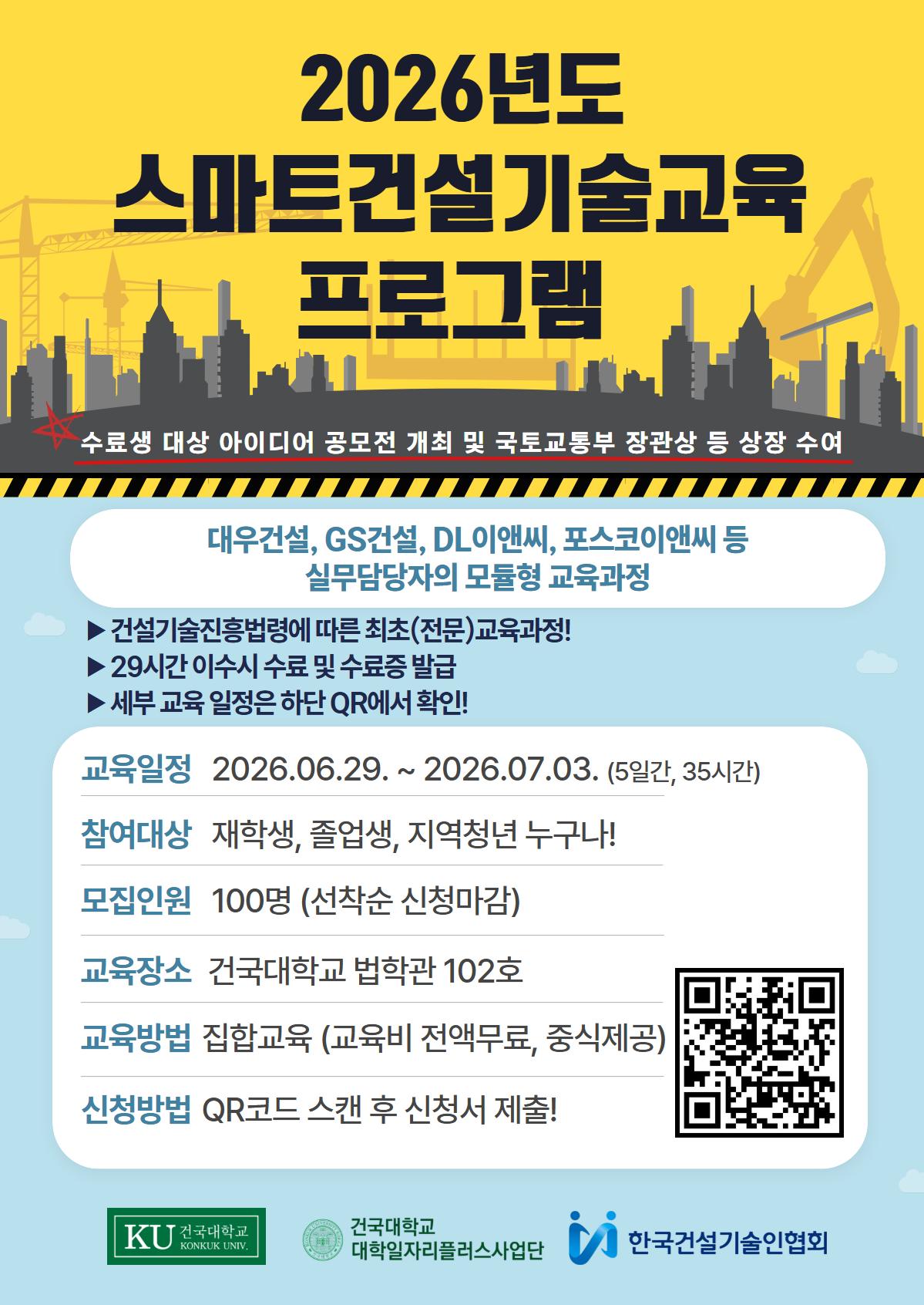 건국대학교 <2026년도 스마트건설기술교육 프로그램> 안내