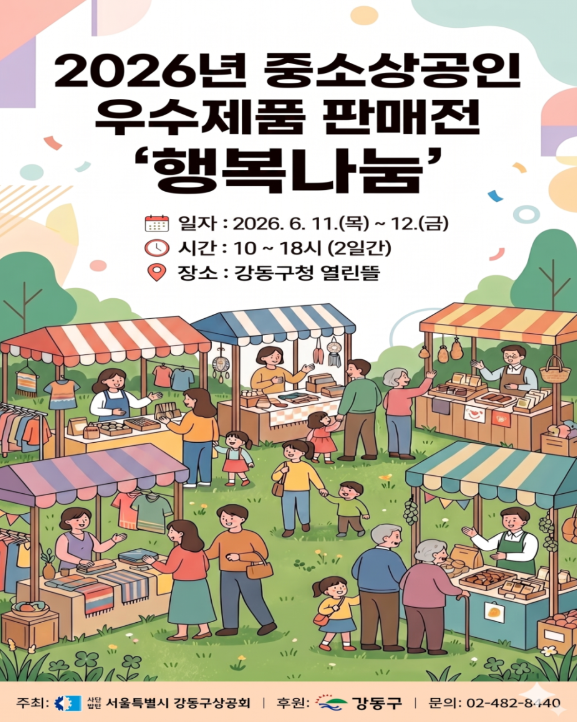 강동구청 <2026 중소상공인 행복나눔 판매전> 진행 안내