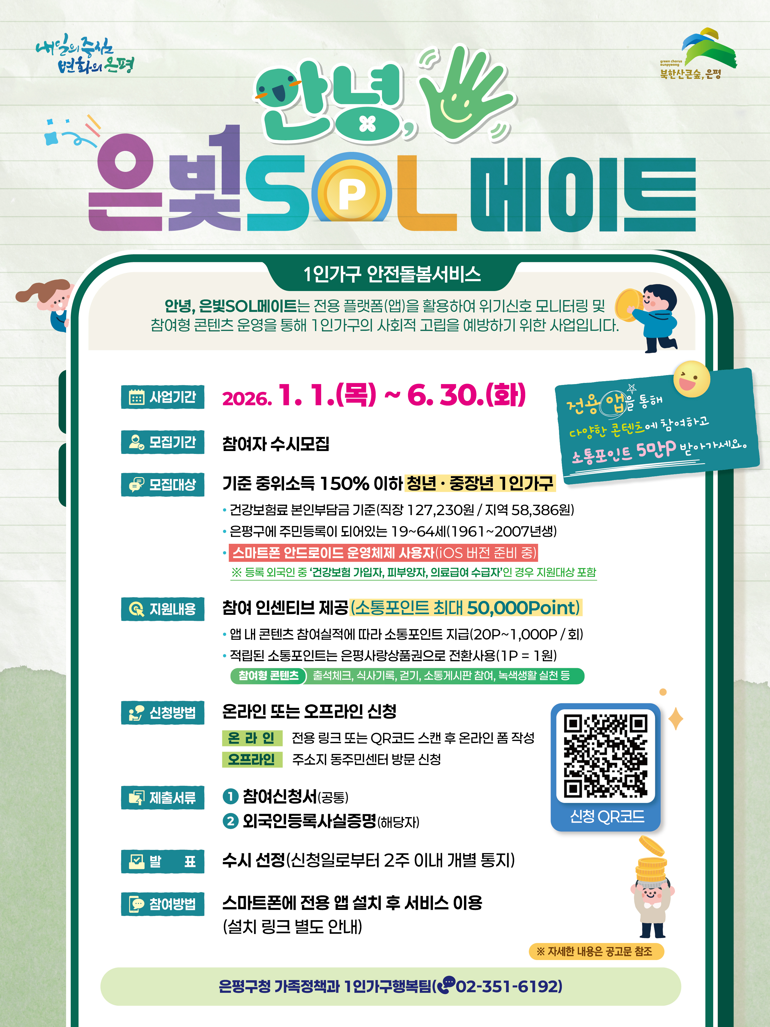 은평구청 1인가구 안전돌봄서비스 <안녕, 은빛SOL메이트> 참여자 모집