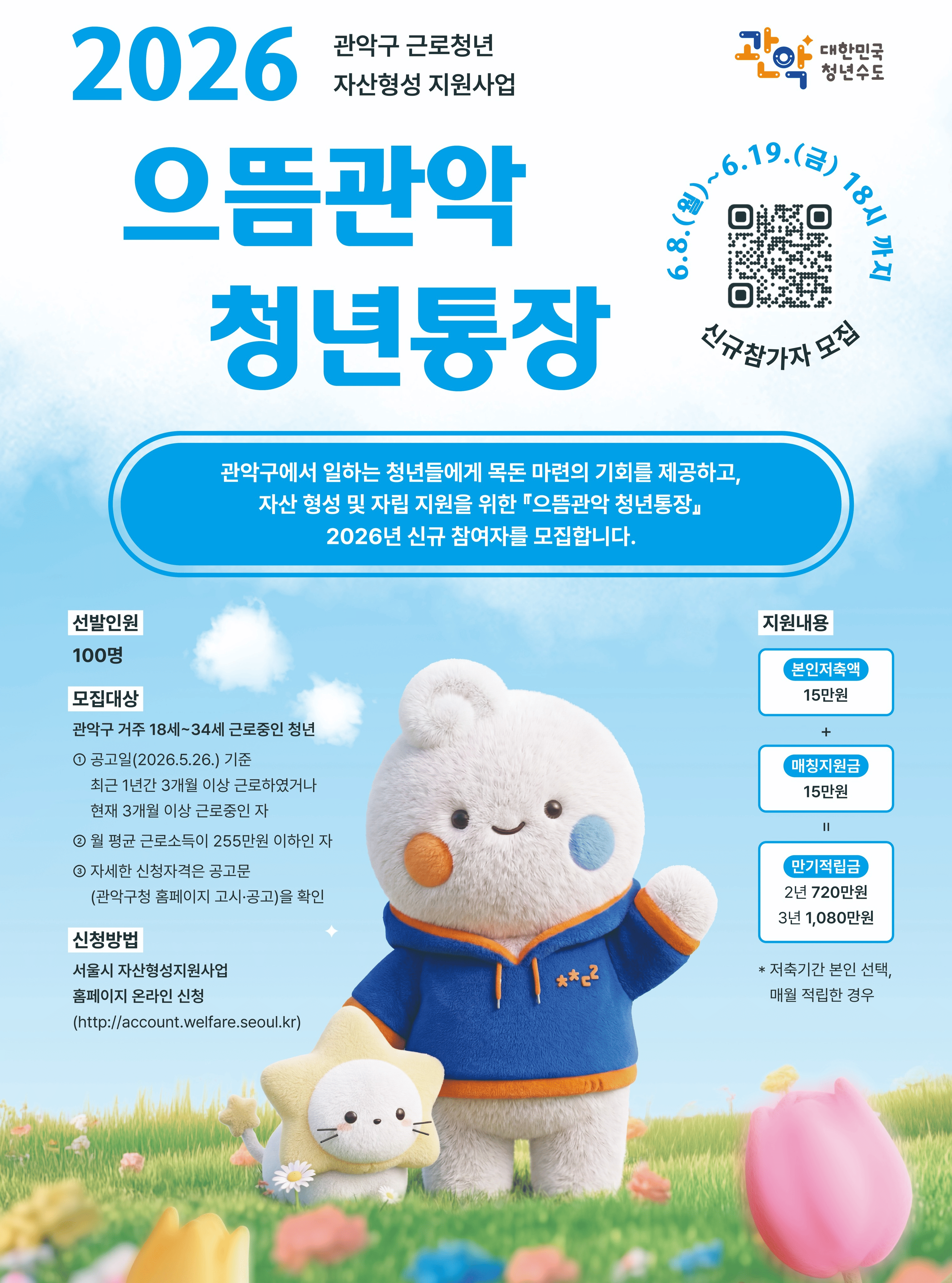 관악구 <으뜸관악 청년통장> 참여자 모집 안내