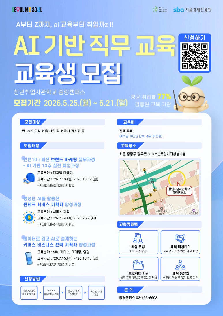 청년취업사관학교 중랑캠퍼스<26년 상반기 교육생 모집>(~6/21)