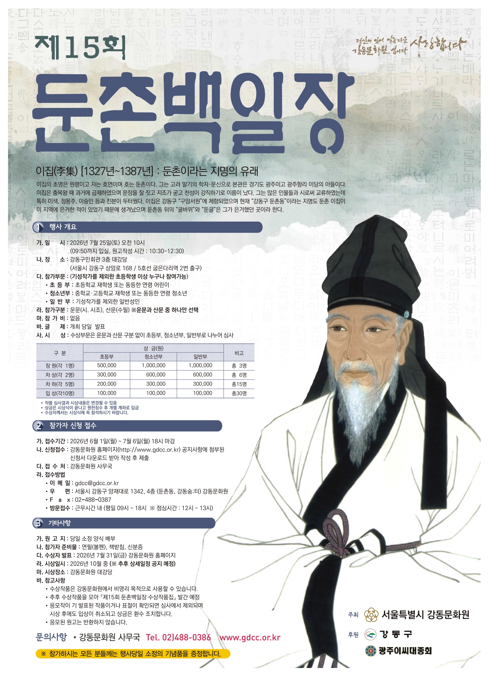 서울특별시 강동문화원 <제15회 둔촌백일장> 참여자 모집