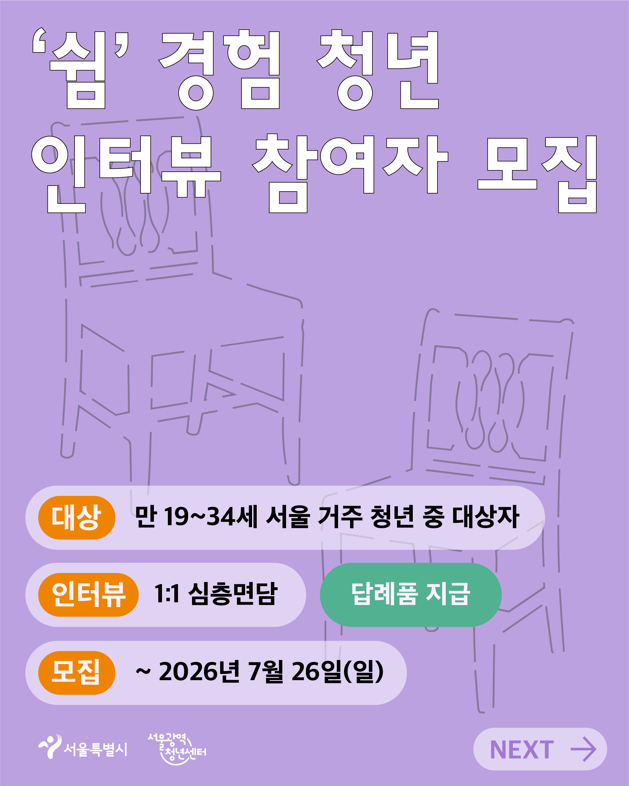 서울광역청년센터 <서울청년이슈리서치 - '쉼' 경험 청년 인터뷰 참여자 모집>