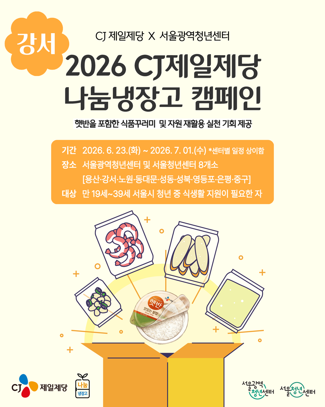 서울청년센터 강서 <2026 CJ 제일제당 나눔냉장고 캠페인 참여 및 커뮤니티 프로그램 참여> 안내