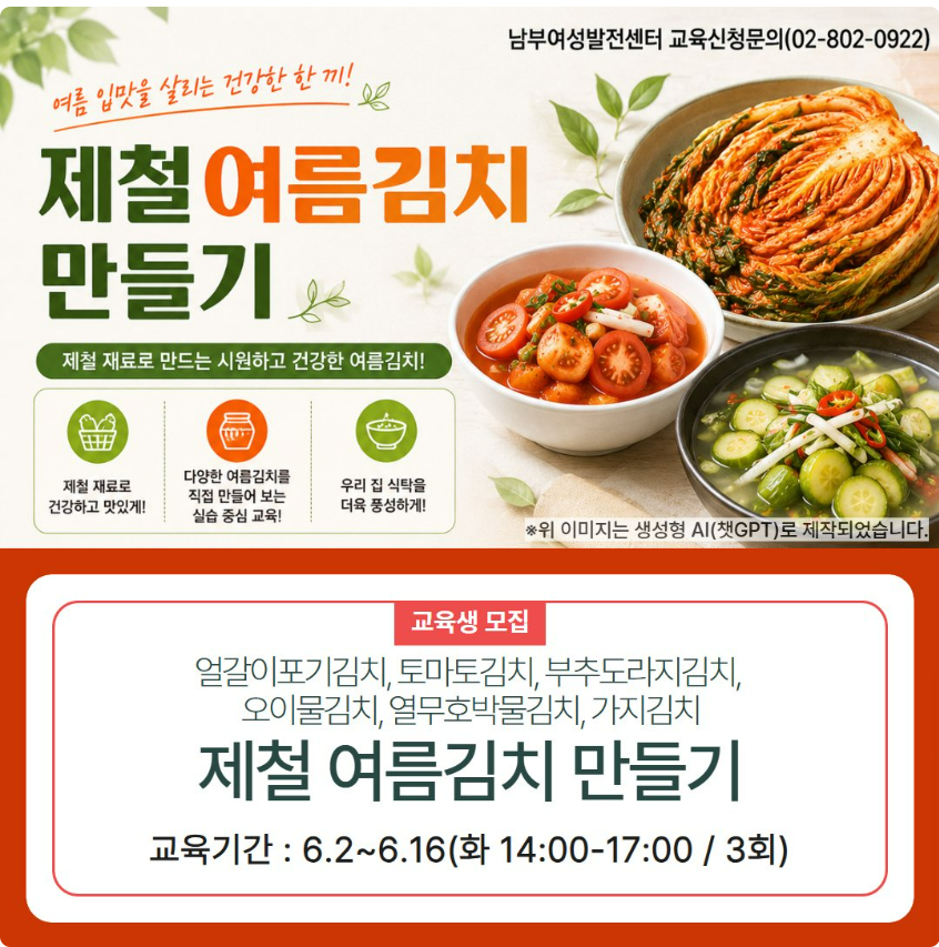 남부여성발전센터<제철 여름김치 만들기>