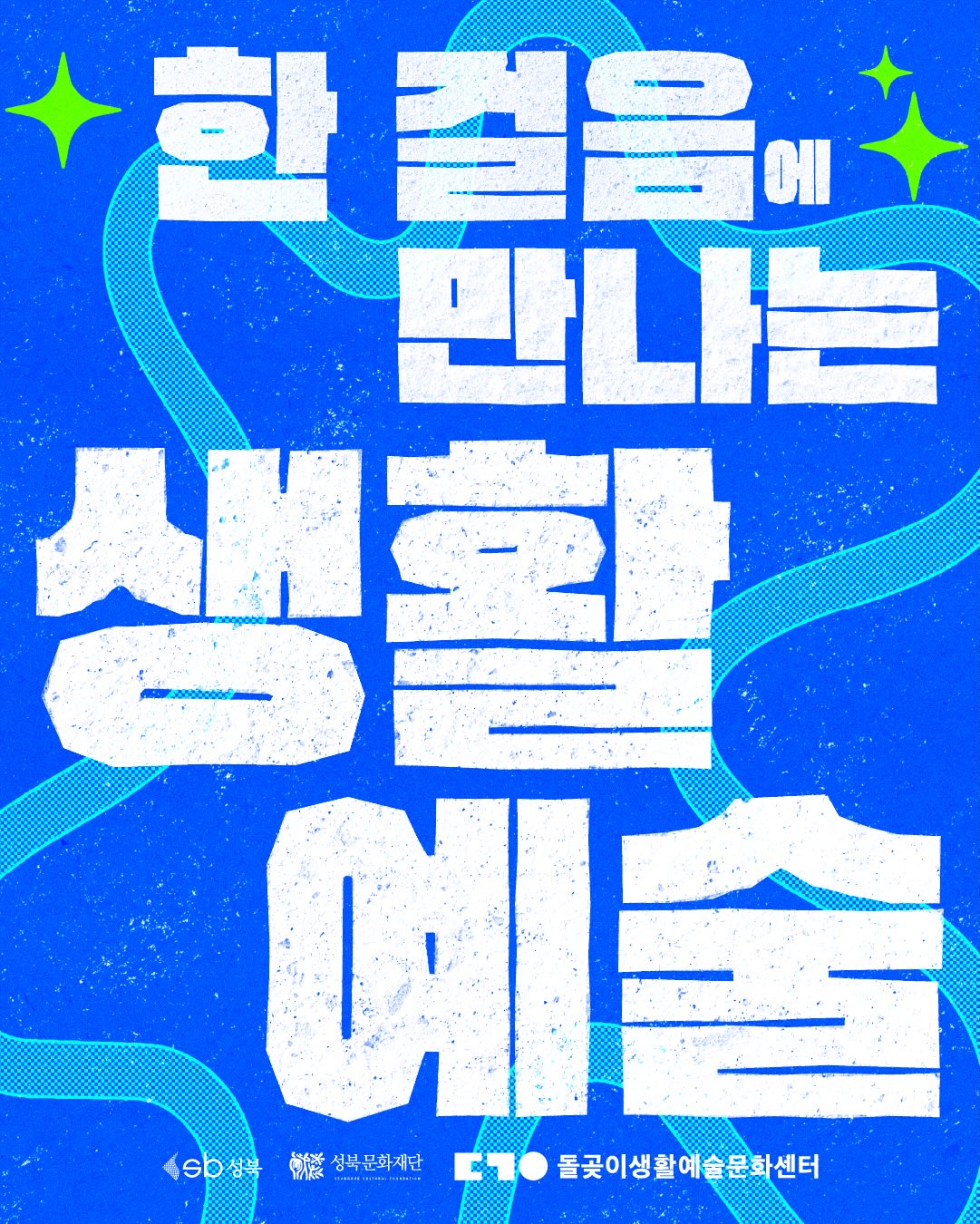 돌곶이생활예술문화센터 <6~7월 여름 프로그램> 모집 안내