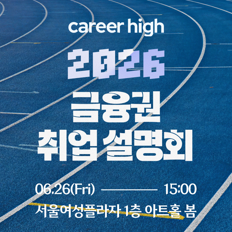 커리어하이 <2026 금융권 취업설명회> 참가자 모집