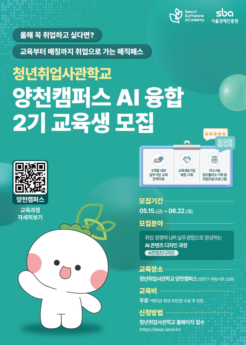 청년취업사관학교 양천캠퍼스< AI 융합 2기 교육생 모집>