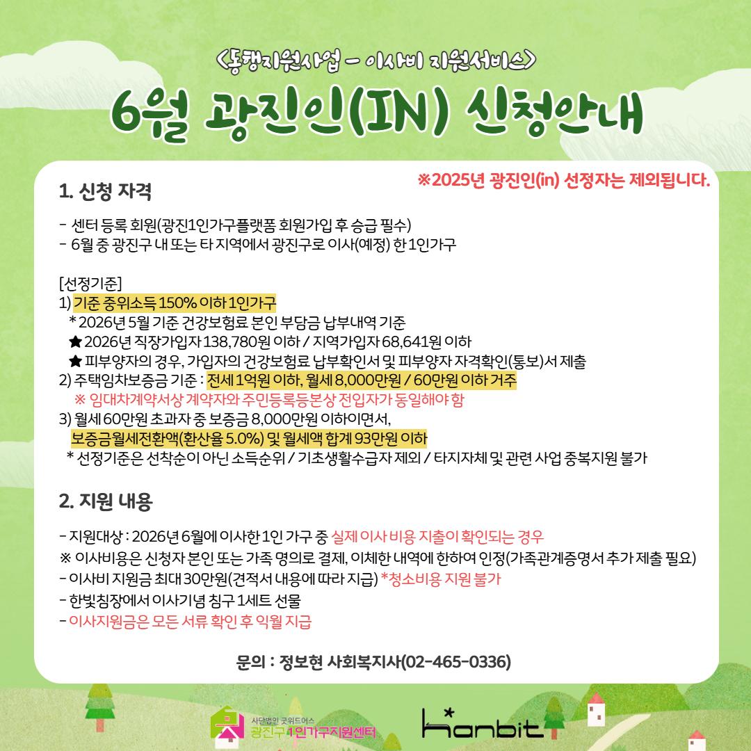 광진구1인가구지원센터 <동행지원사업-이사지원서비스 광진인(IN)>(~6/30)