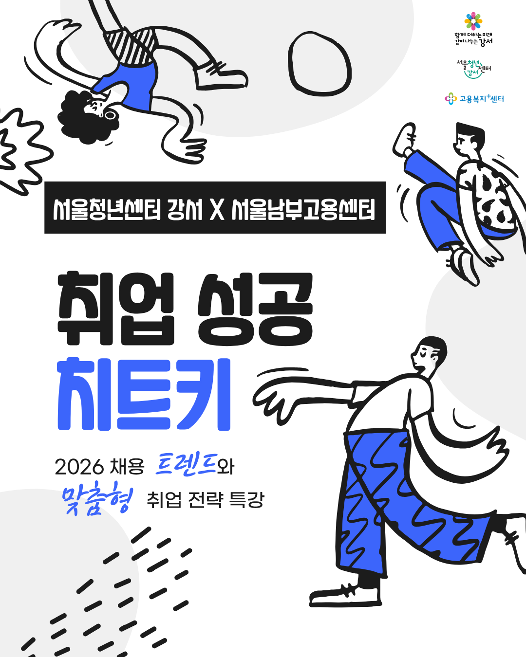 서울청년센터 강서X서울남부고용센터 <취업 성공 치트키> 참가자 모집